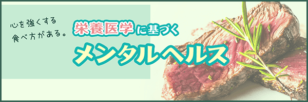 栄養医学に基づくメンタルヘルス